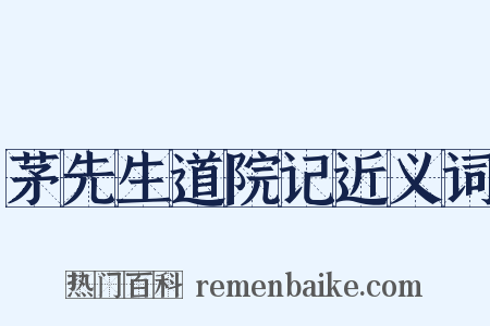 茅先生道院记近义词是什么意思的图片